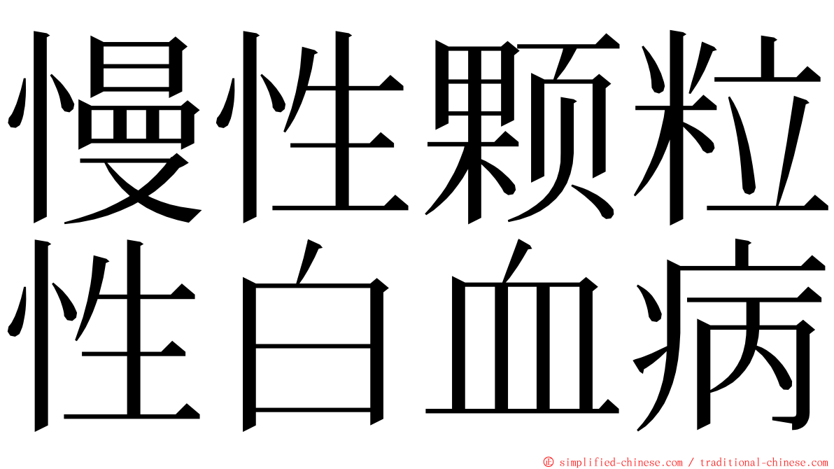 慢性颗粒性白血病 ming font