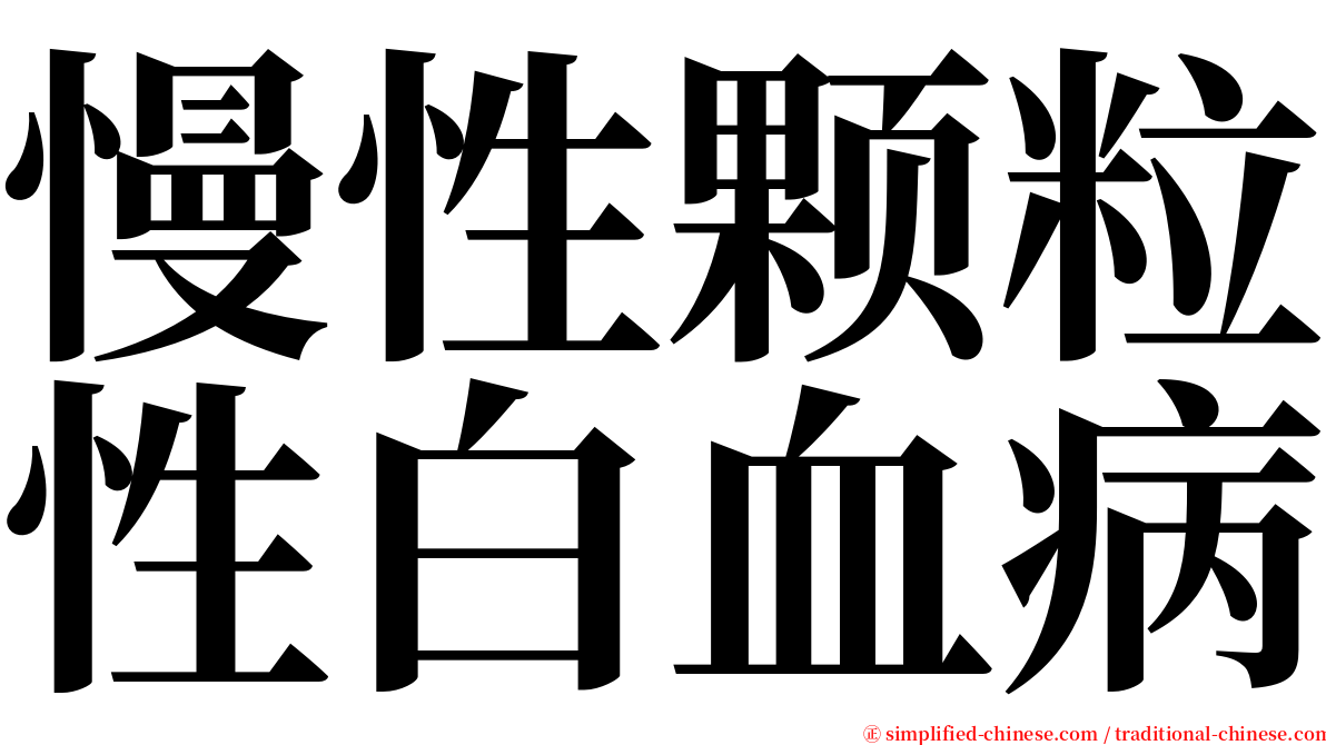 慢性颗粒性白血病 serif font