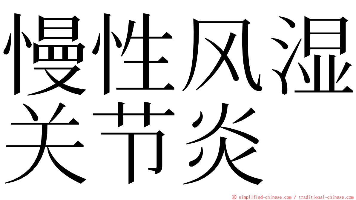 慢性风湿关节炎 ming font