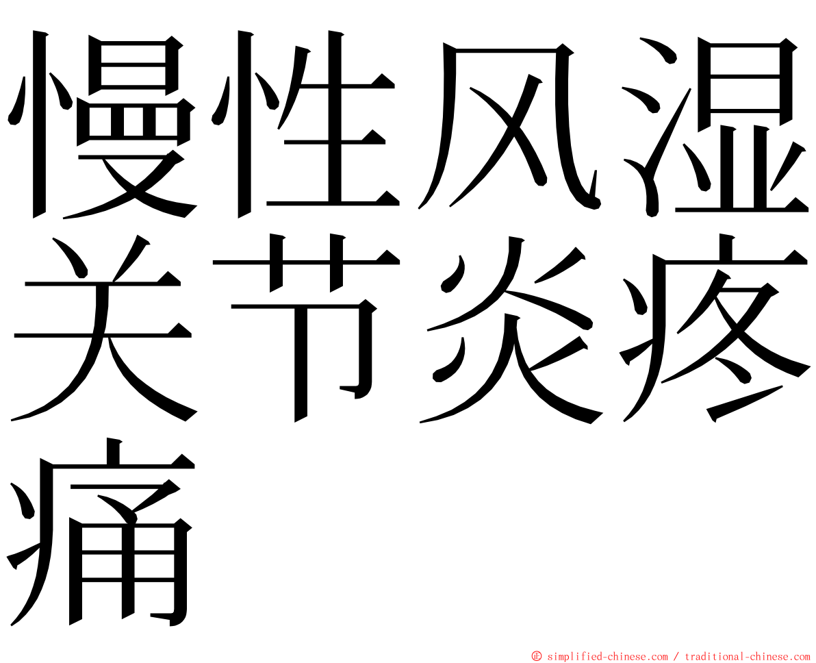 慢性风湿关节炎疼痛 ming font