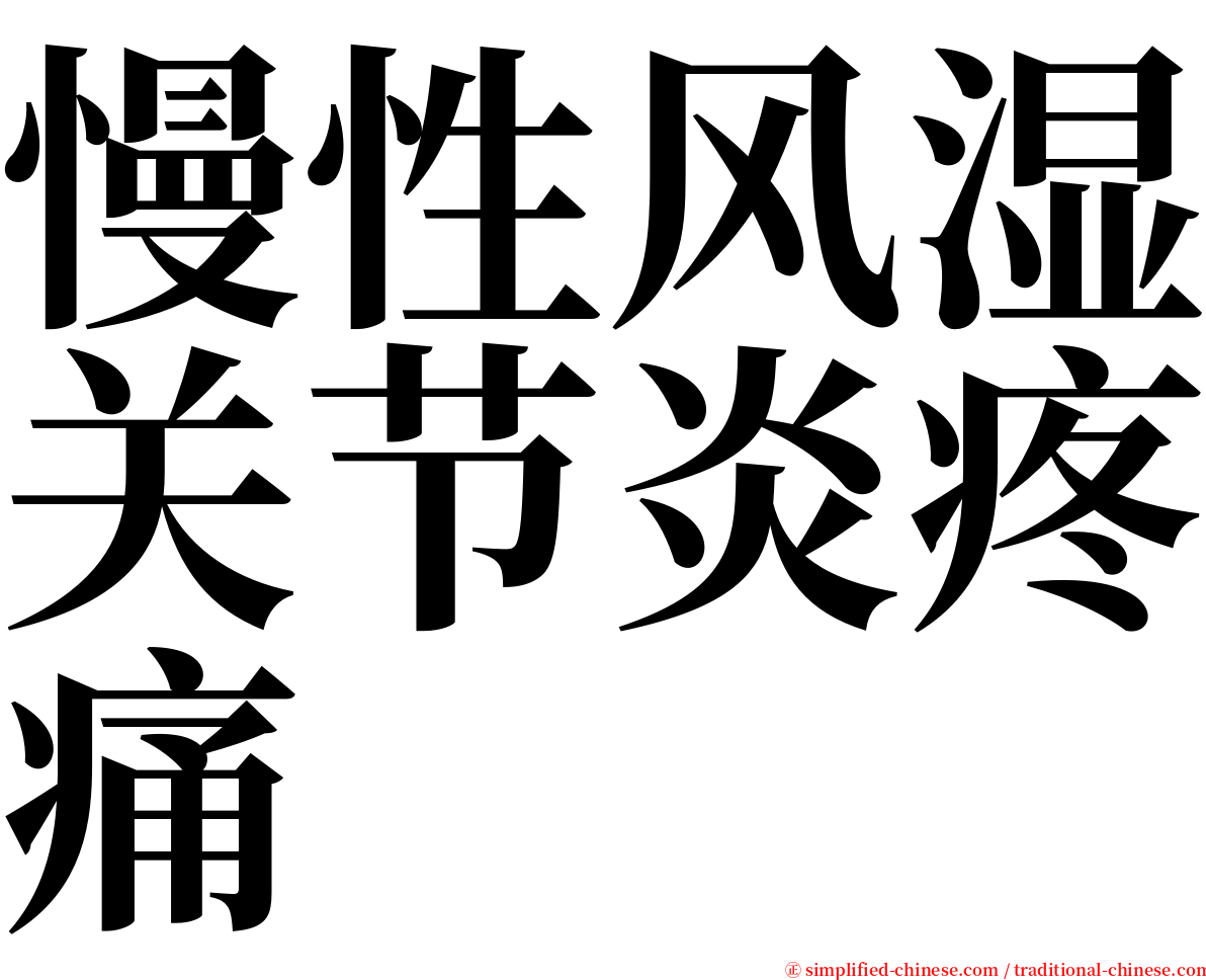 慢性风湿关节炎疼痛 serif font