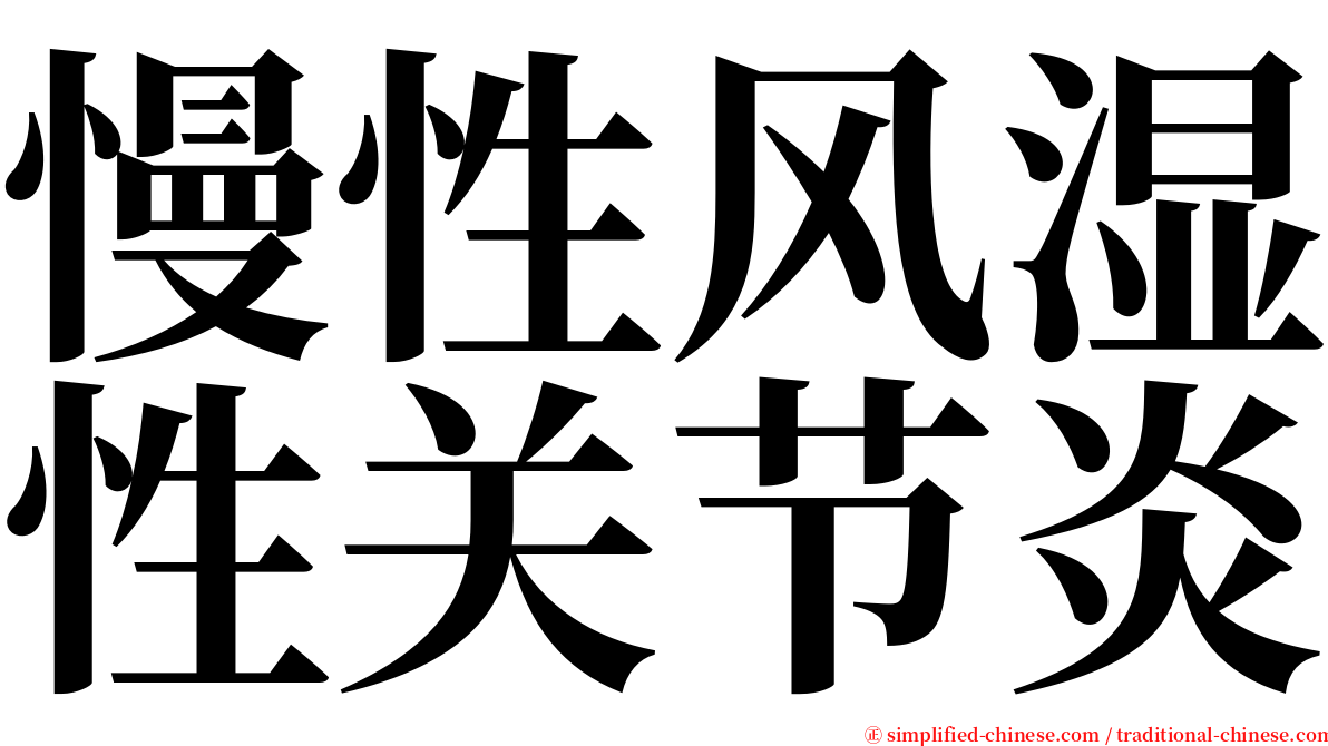 慢性风湿性关节炎 serif font