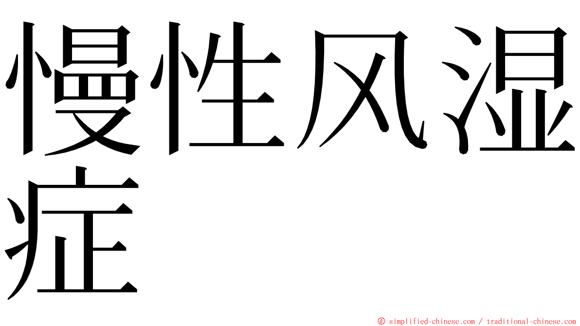 慢性风湿症 ming font