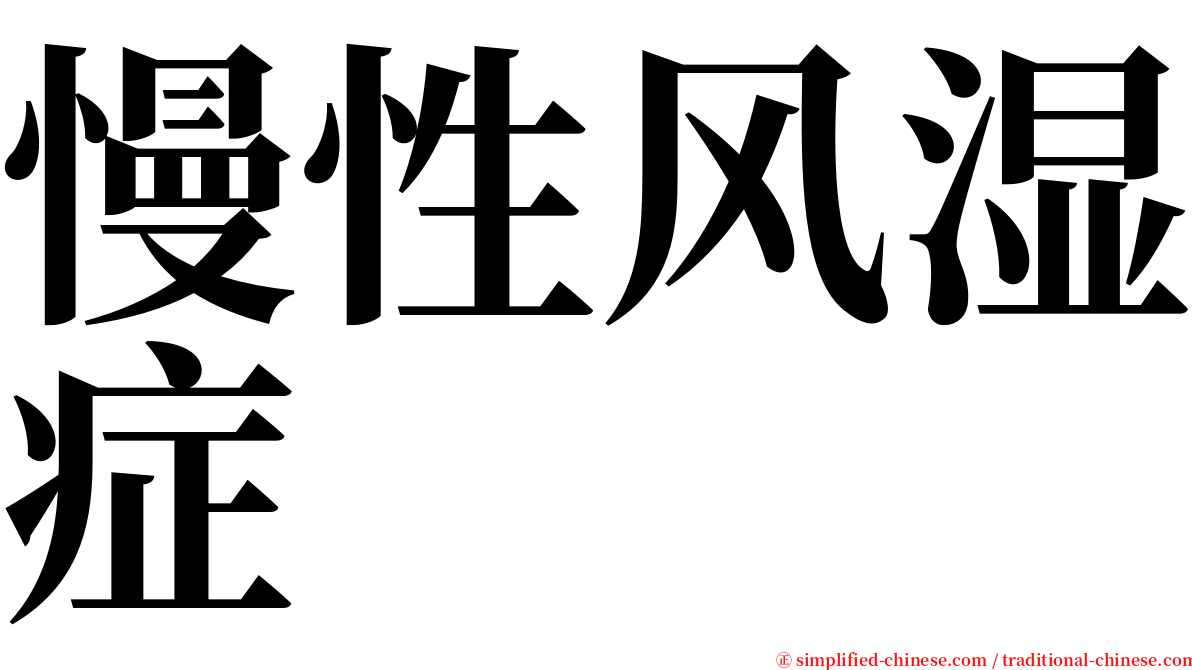 慢性风湿症 serif font