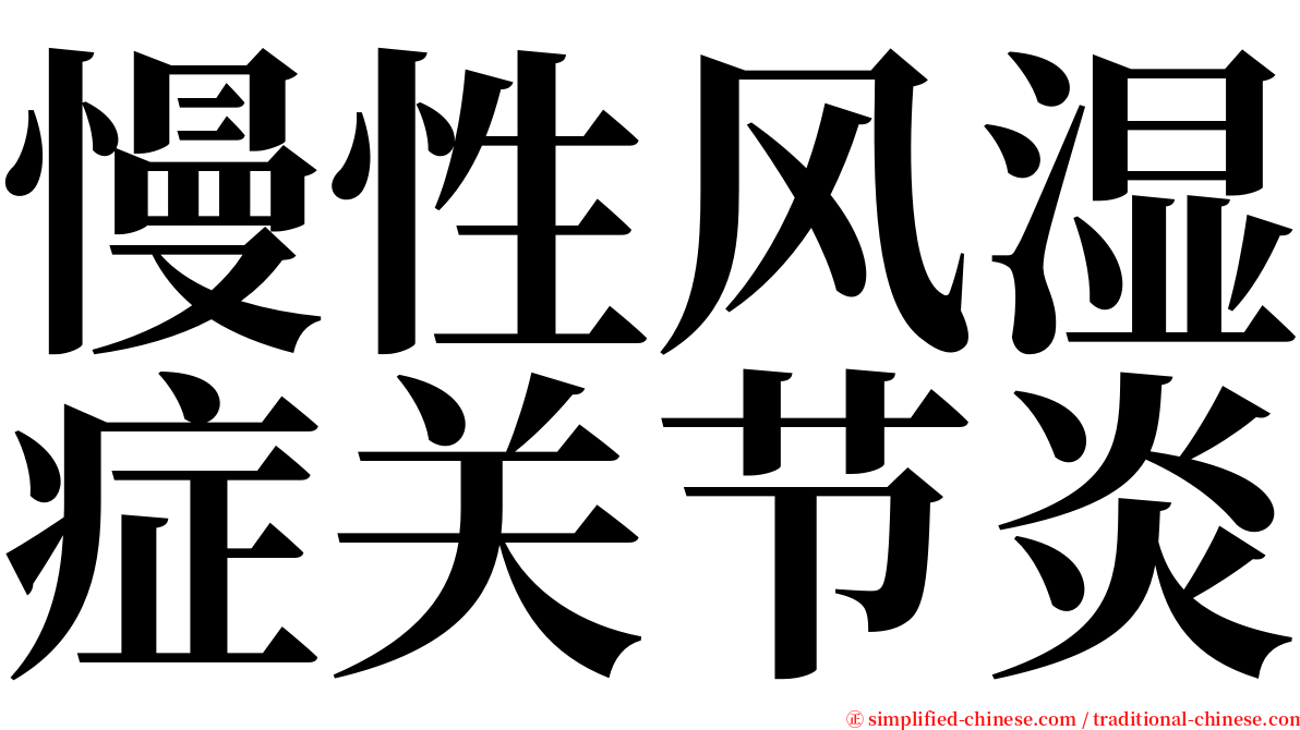 慢性风湿症关节炎 serif font