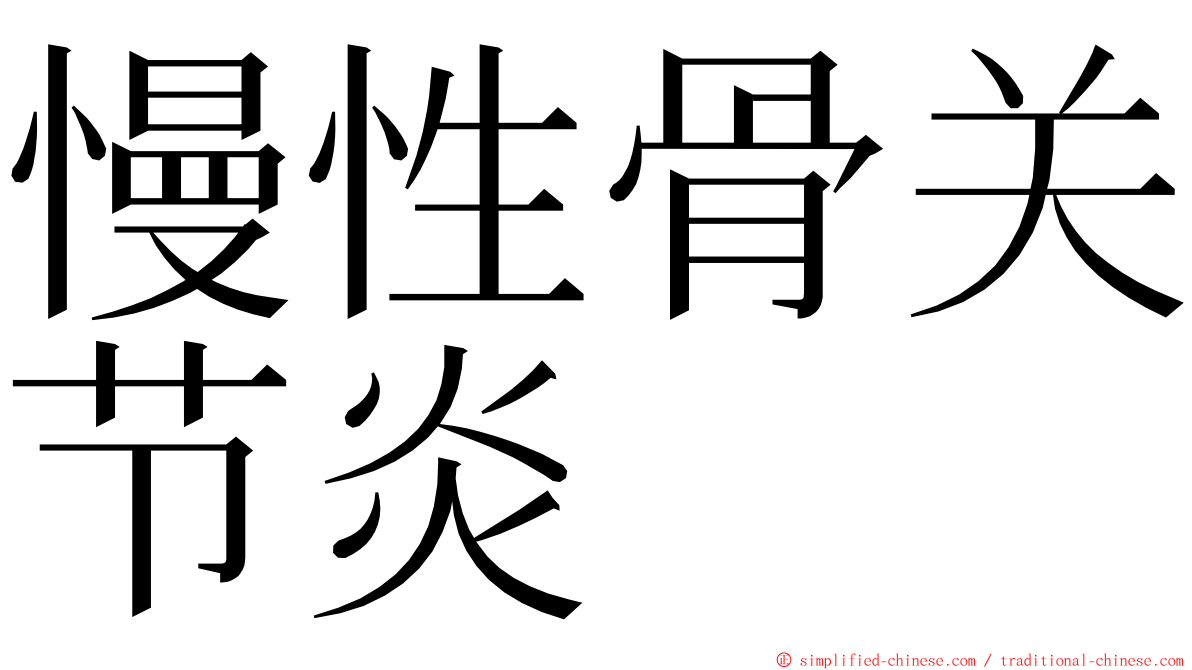 慢性骨关节炎 ming font