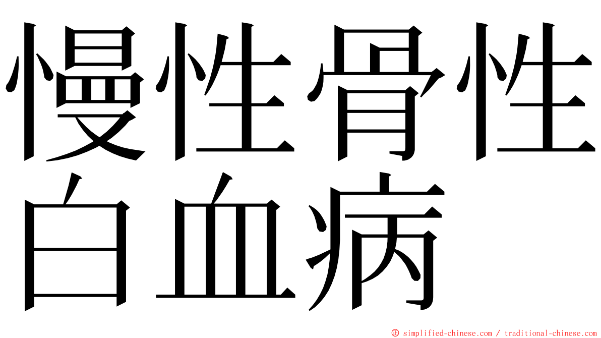 慢性骨性白血病 ming font