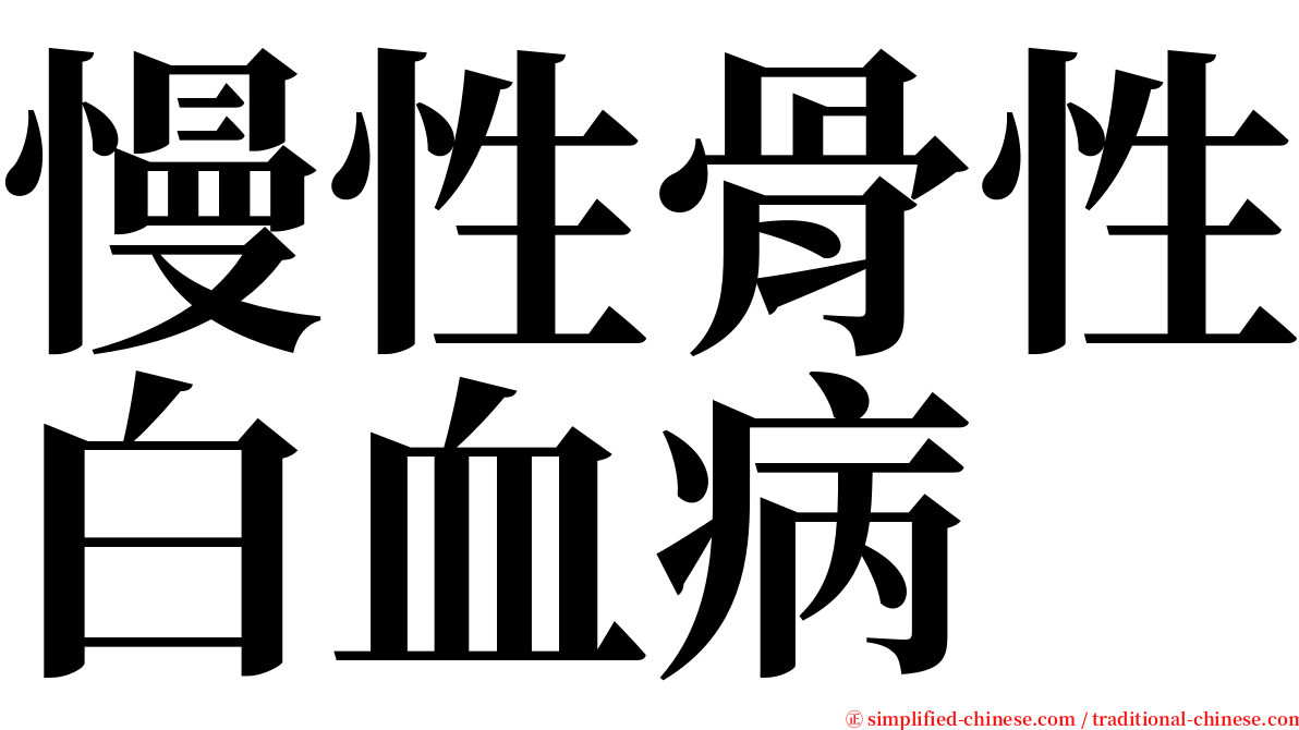 慢性骨性白血病 serif font