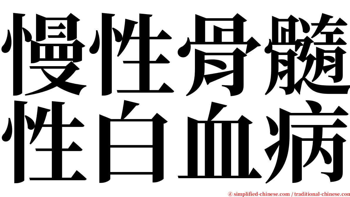 慢性骨髓性白血病 serif font