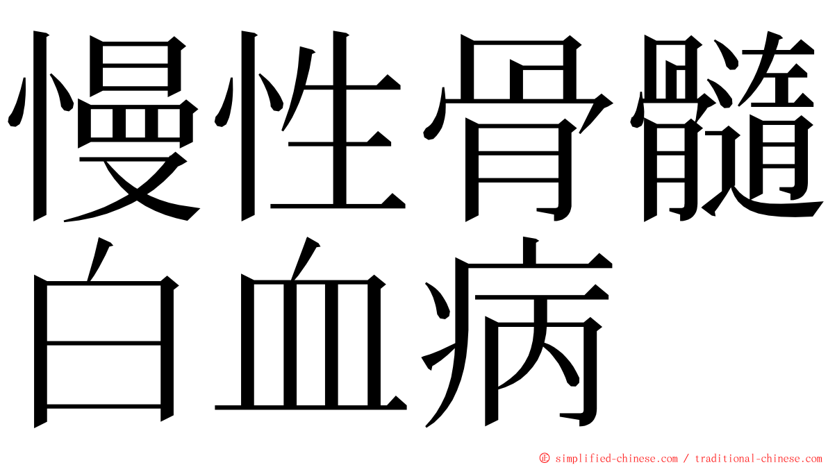 慢性骨髓白血病 ming font