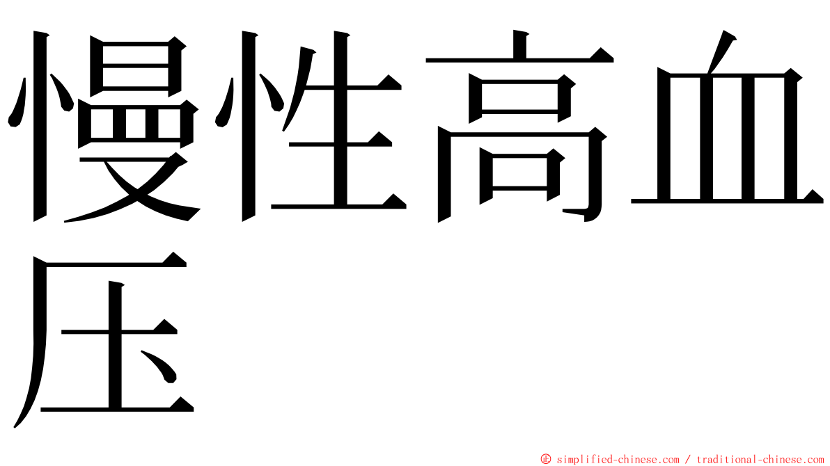 慢性高血压 ming font