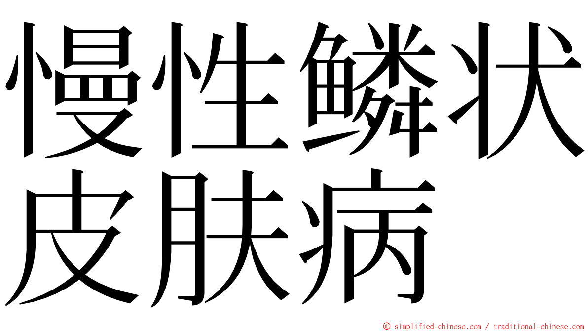 慢性鳞状皮肤病 ming font