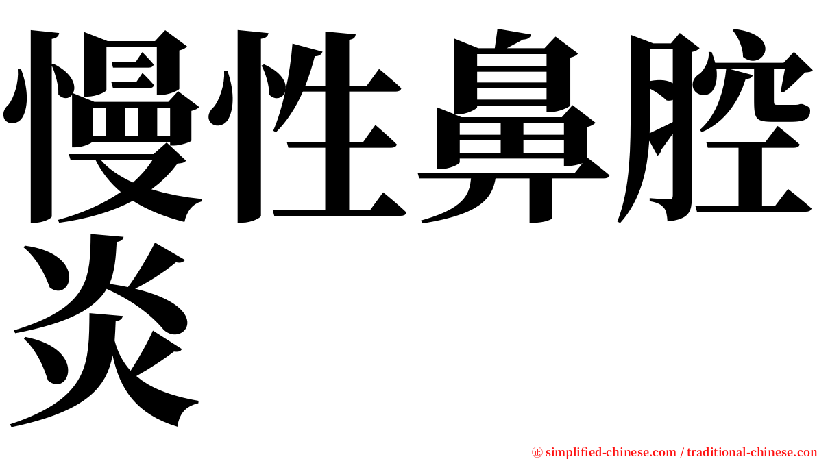 慢性鼻腔炎 serif font