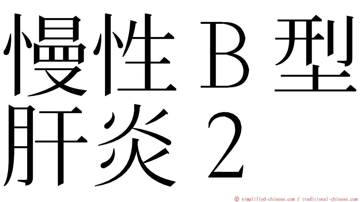 慢性Ｂ型肝炎２ ming font