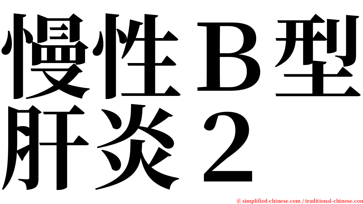 慢性Ｂ型肝炎２ serif font