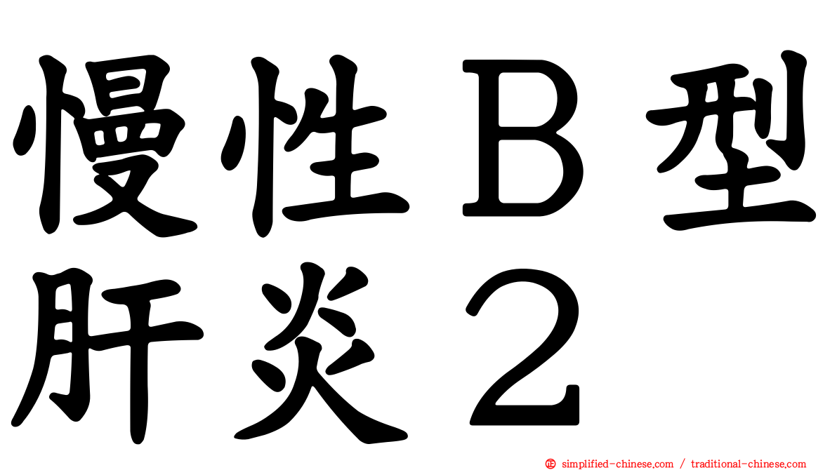 慢性Ｂ型肝炎２