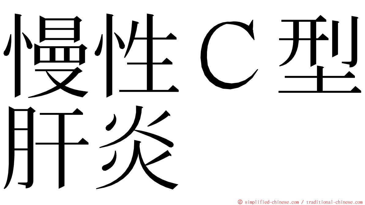 慢性Ｃ型肝炎 ming font