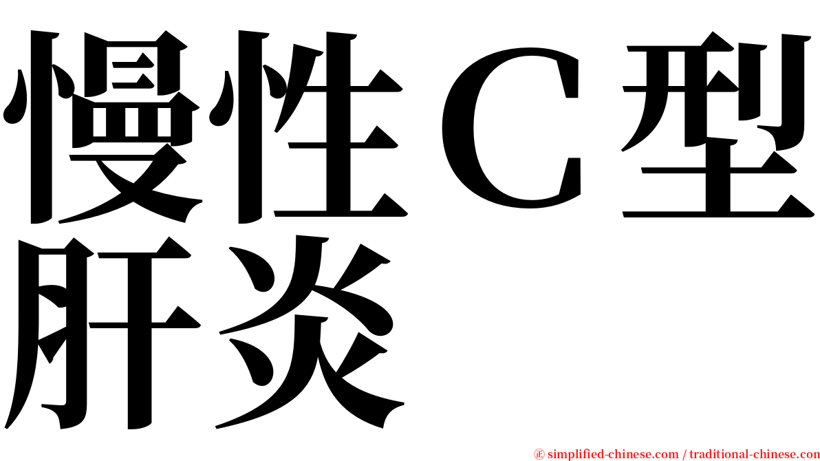 慢性Ｃ型肝炎 serif font