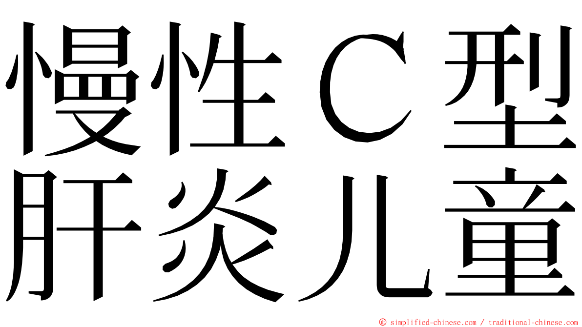 慢性Ｃ型肝炎儿童 ming font