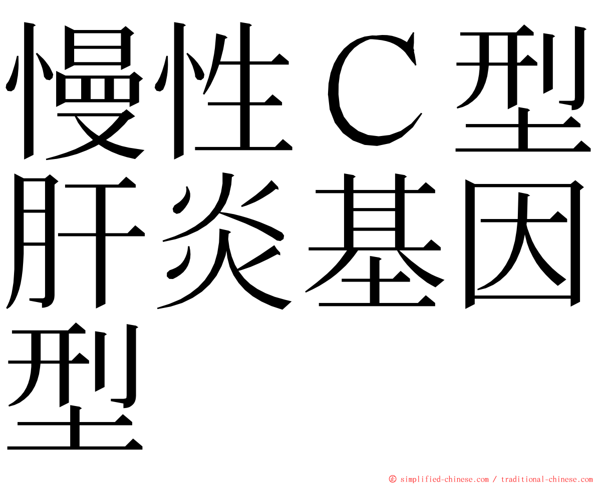 慢性Ｃ型肝炎基因型 ming font