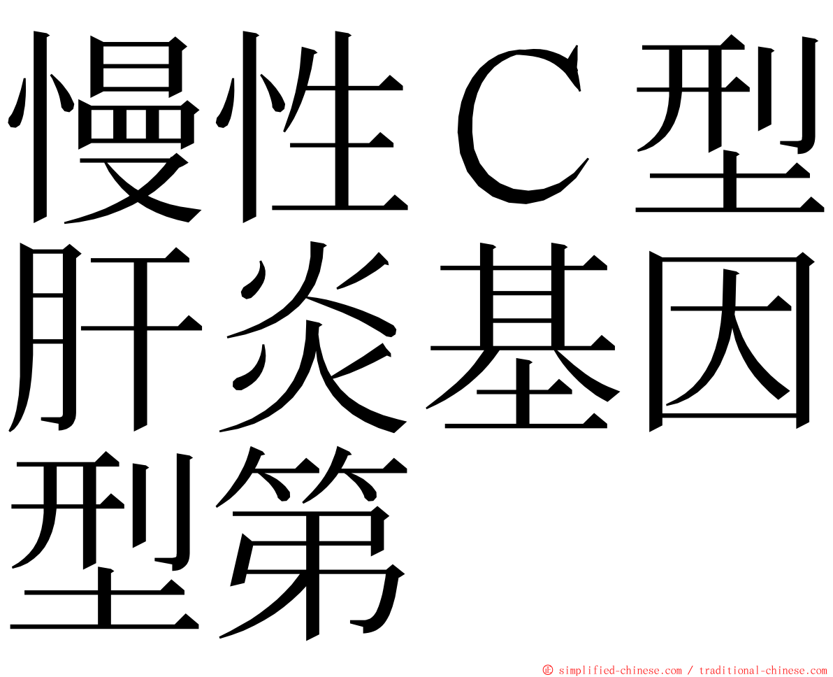 慢性Ｃ型肝炎基因型第 ming font