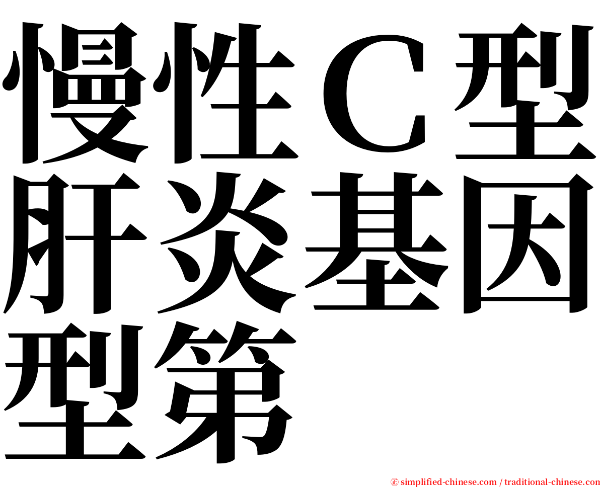 慢性Ｃ型肝炎基因型第 serif font