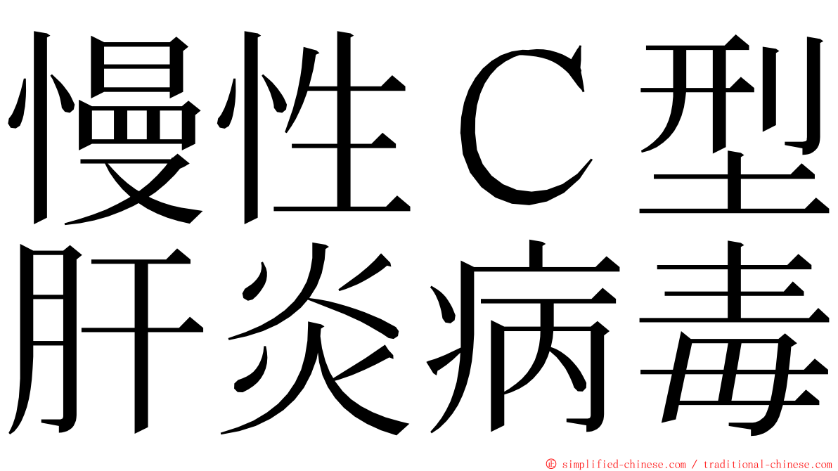 慢性Ｃ型肝炎病毒 ming font