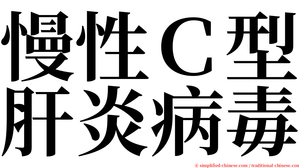 慢性Ｃ型肝炎病毒 serif font