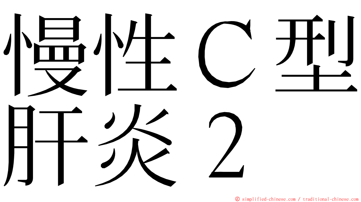 慢性Ｃ型肝炎２ ming font