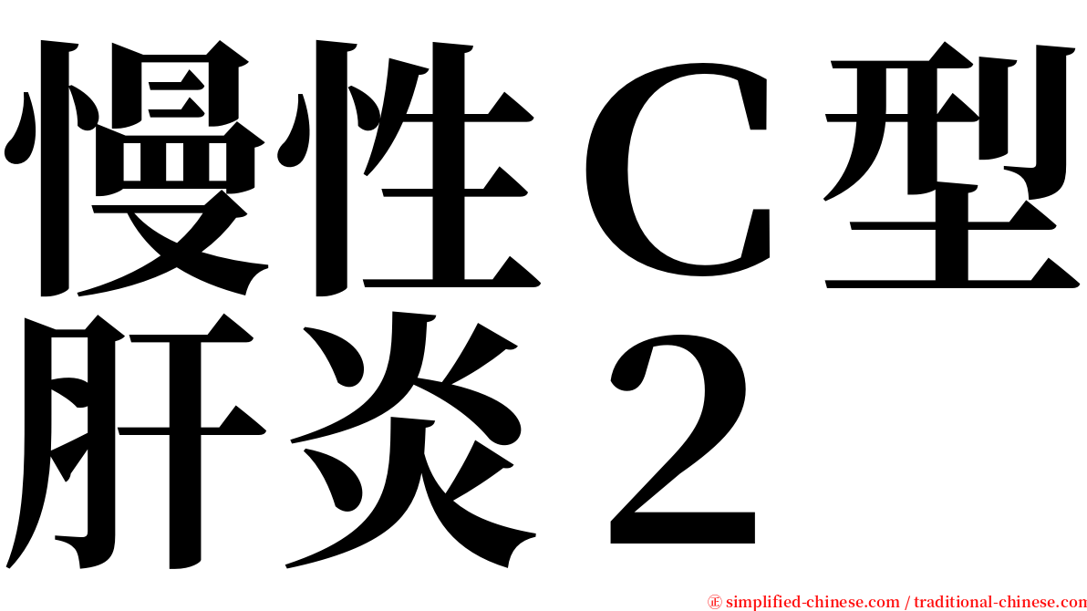 慢性Ｃ型肝炎２ serif font