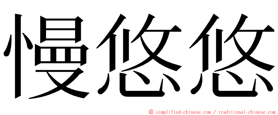 慢悠悠 ming font