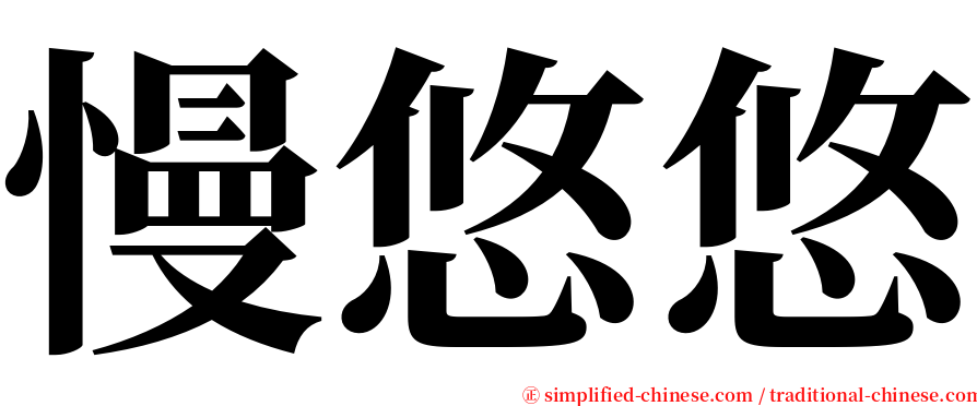 慢悠悠 serif font