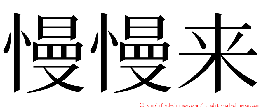 慢慢来 ming font