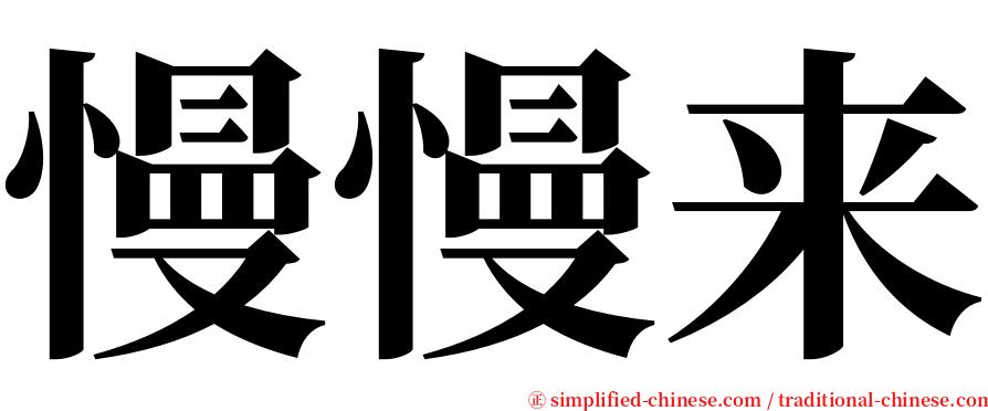 慢慢来 serif font