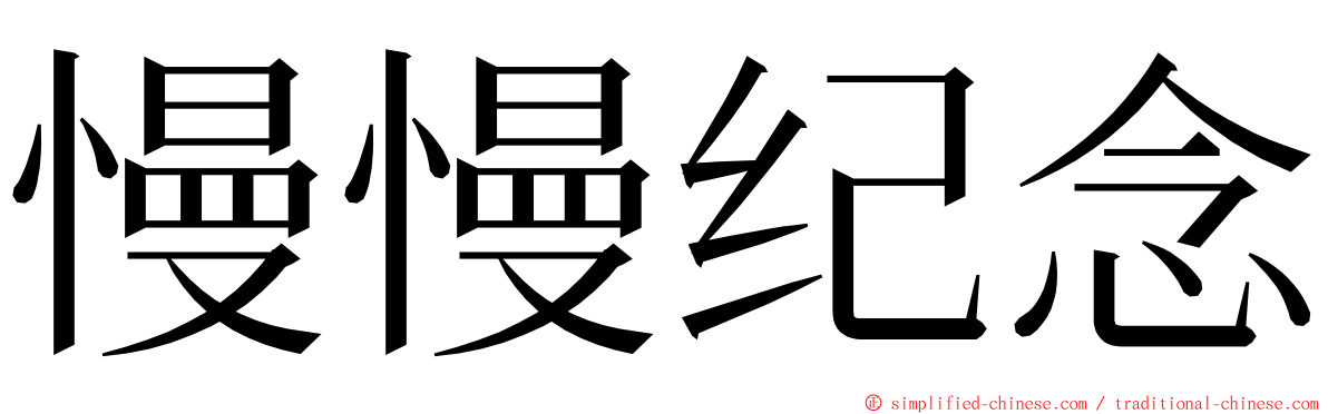 慢慢纪念 ming font