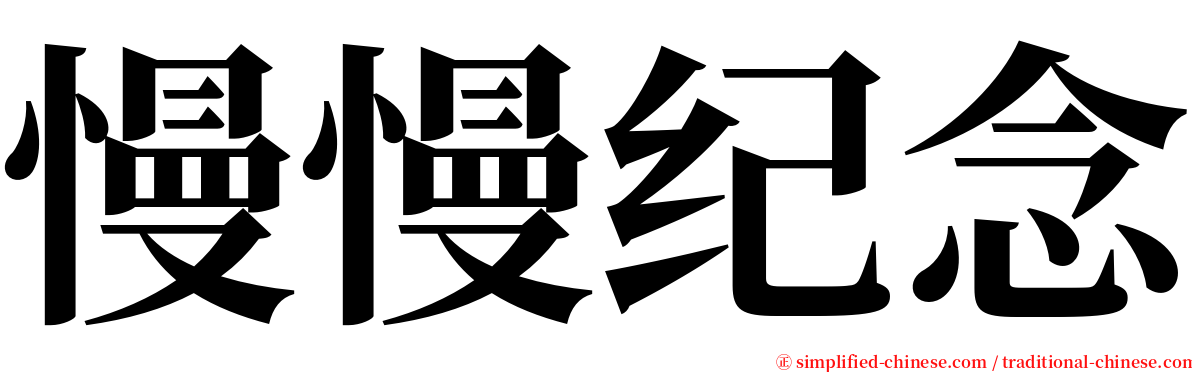 慢慢纪念 serif font