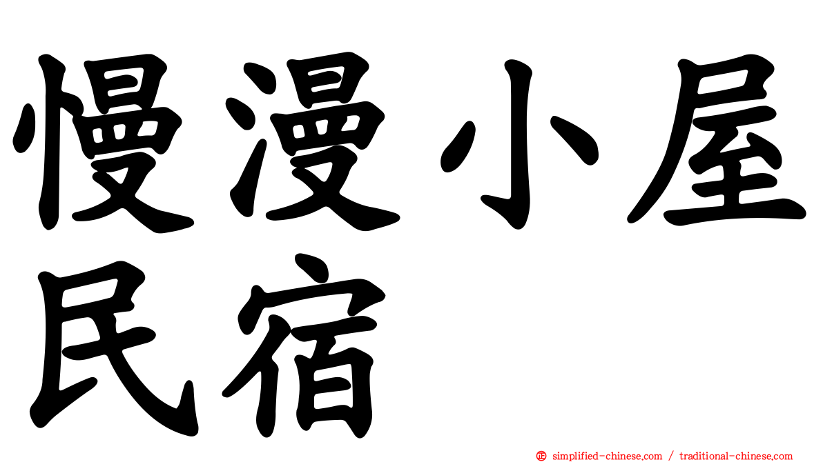 慢漫小屋民宿