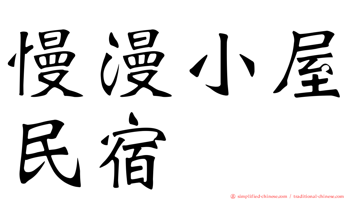 慢漫小屋民宿