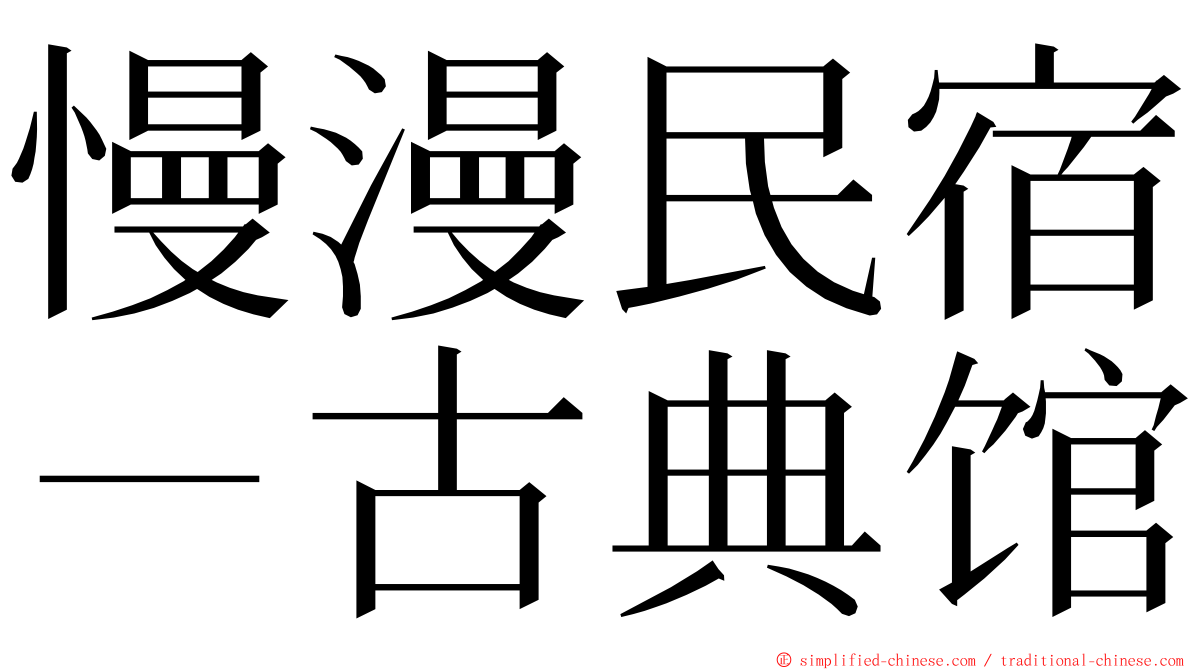 慢漫民宿－古典馆 ming font