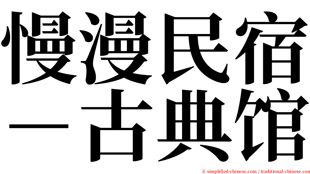 慢漫民宿－古典馆 serif font