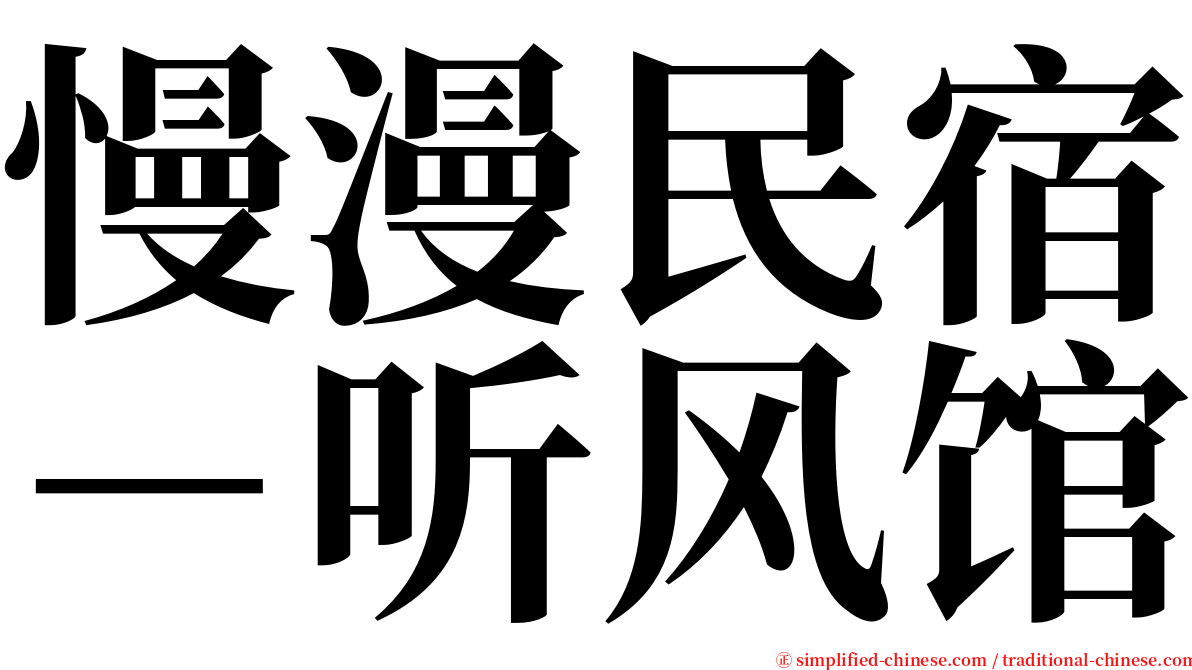 慢漫民宿－听风馆 serif font