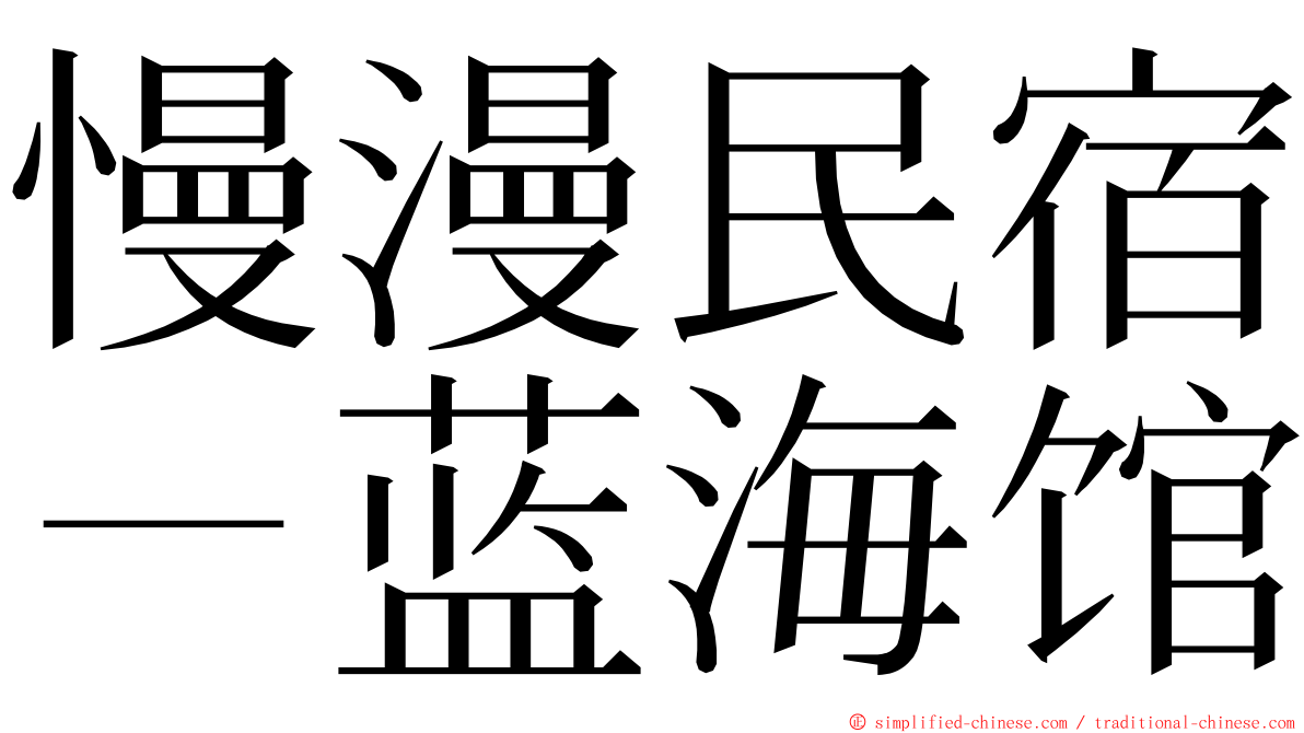 慢漫民宿－蓝海馆 ming font