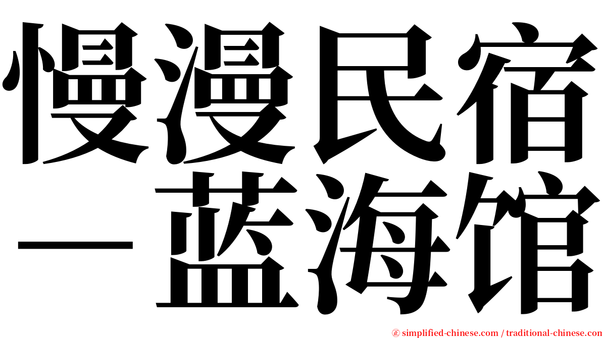 慢漫民宿－蓝海馆 serif font