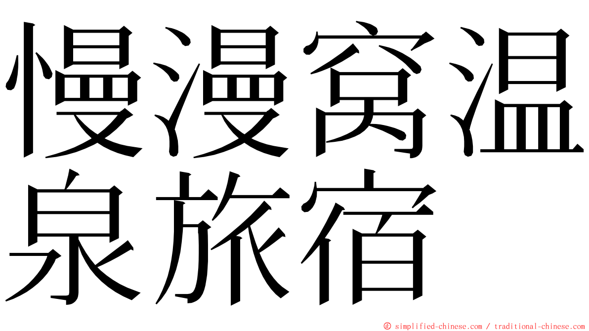 慢漫窝温泉旅宿 ming font