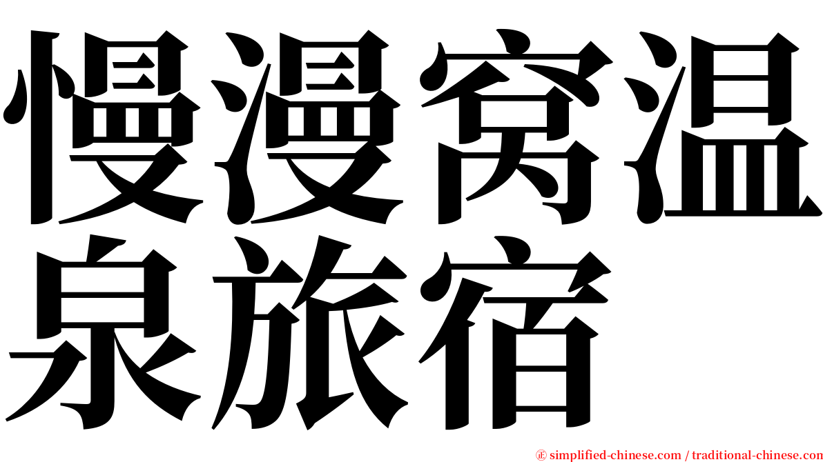 慢漫窝温泉旅宿 serif font