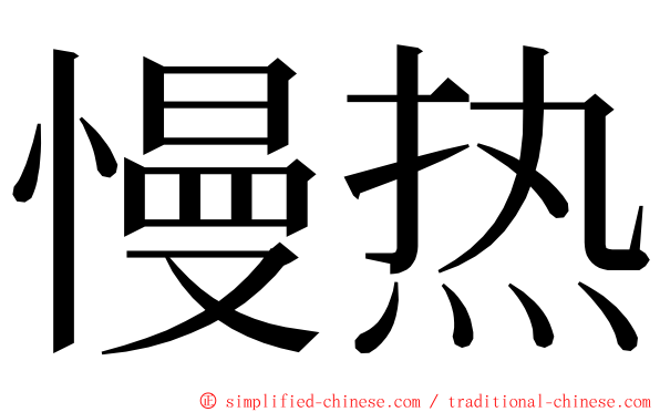 慢热 ming font