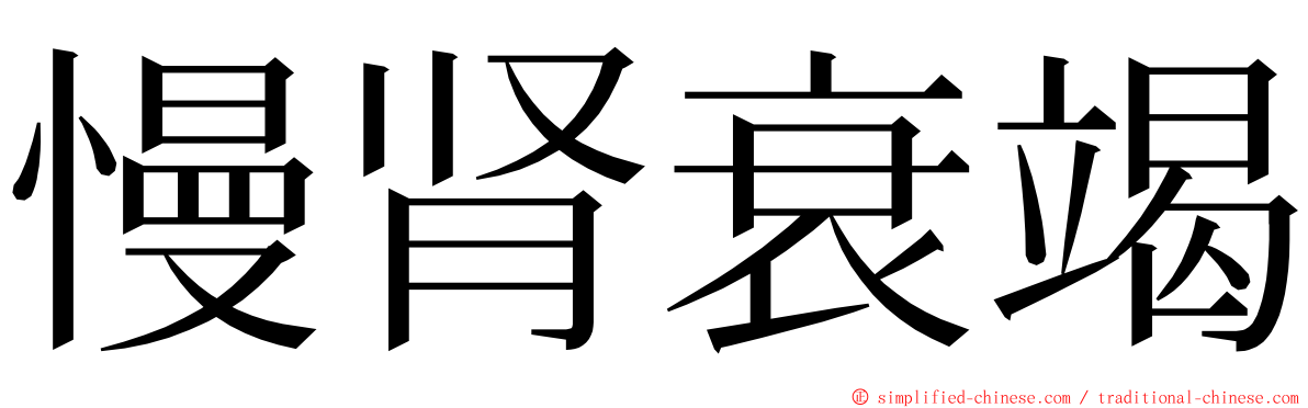 慢肾衰竭 ming font