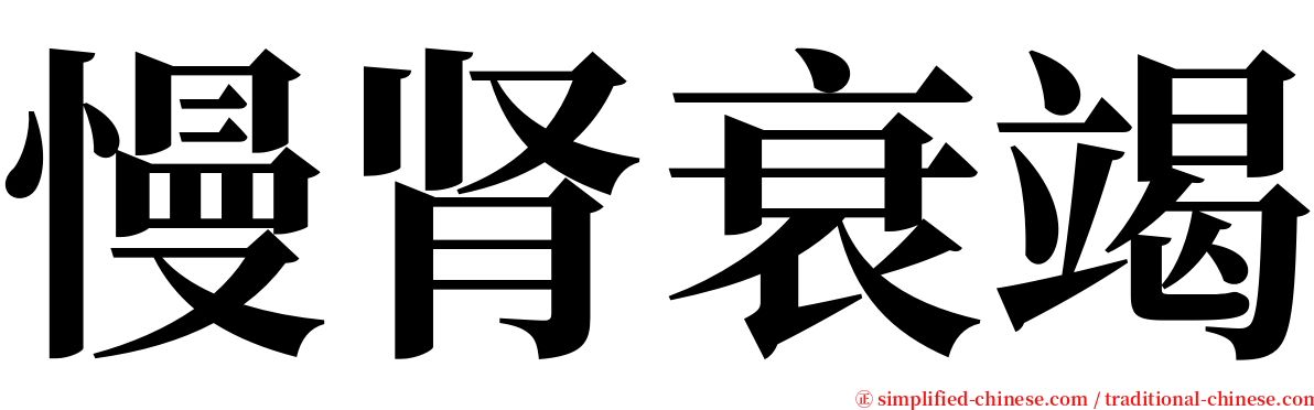 慢肾衰竭 serif font