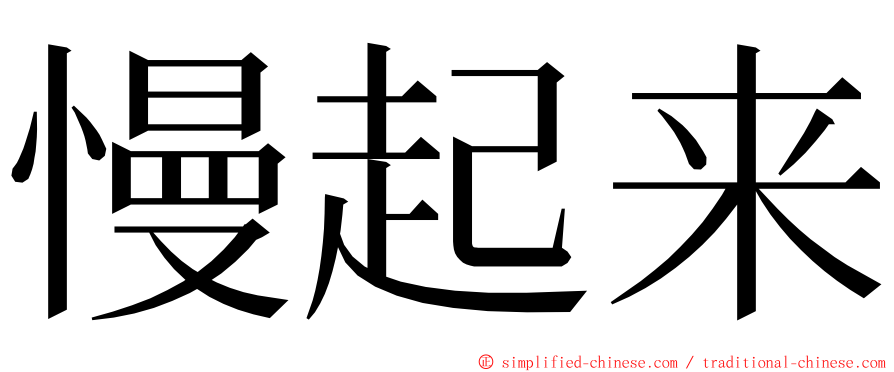 慢起来 ming font