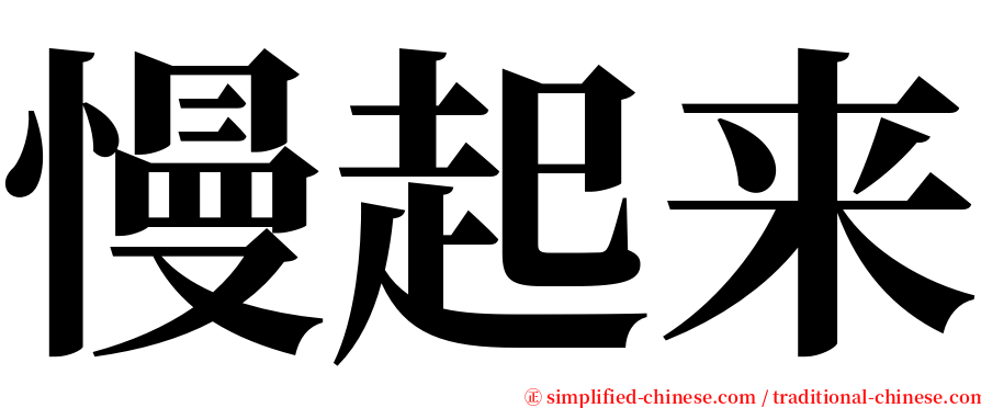 慢起来 serif font